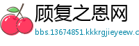 顾复之恩网